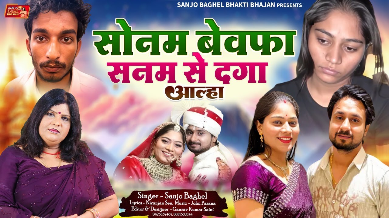 sonam bewafa sanam se daga सोनम बेवफा सनम से दगा स्वर - संजो बघेल
