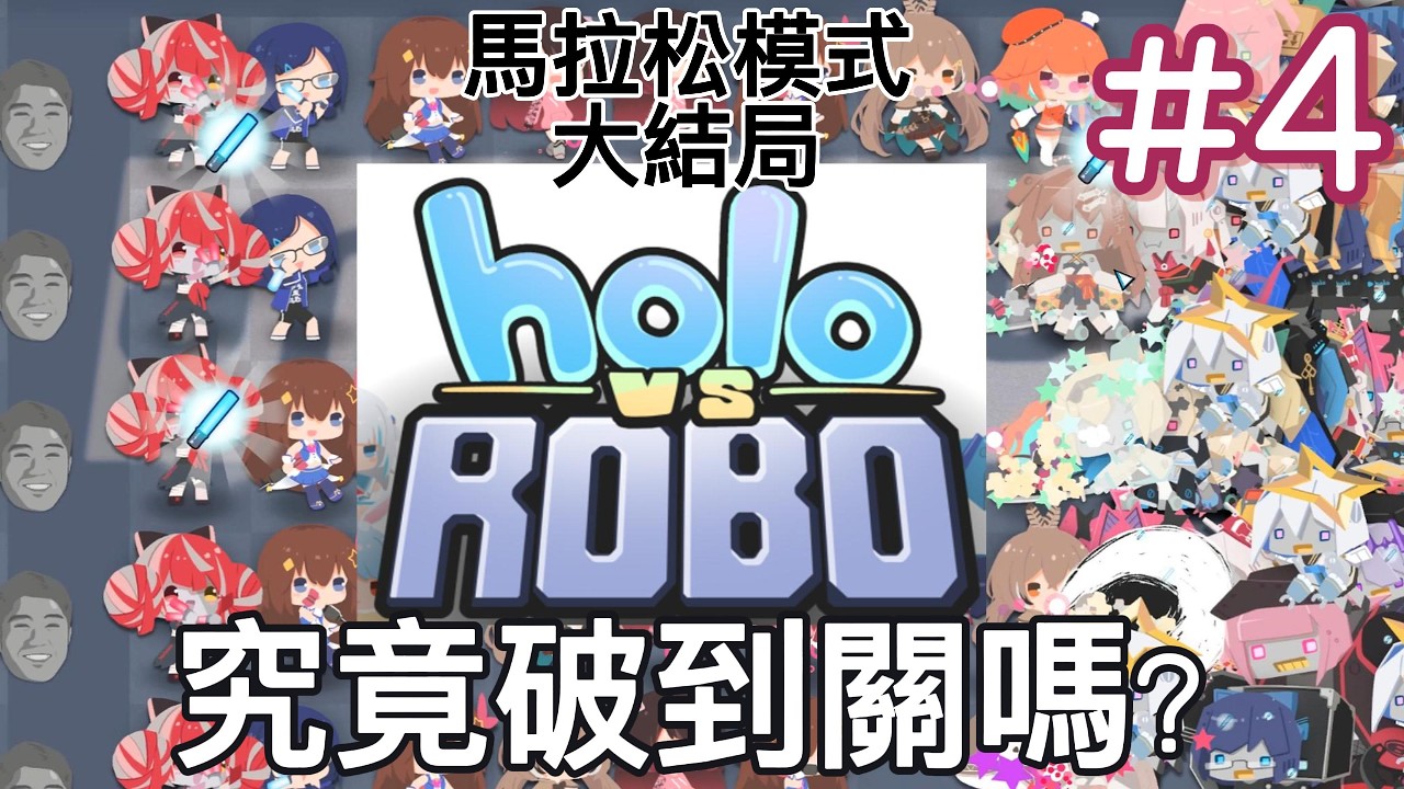 【HOLO VS ROBO】馬拉松模式 LAST PART 別再對Holo娃娃 BONK BONK 打啊！