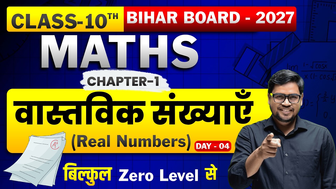 Day 04 Class 10 Math Chapter 1 Bihar Board New Batch