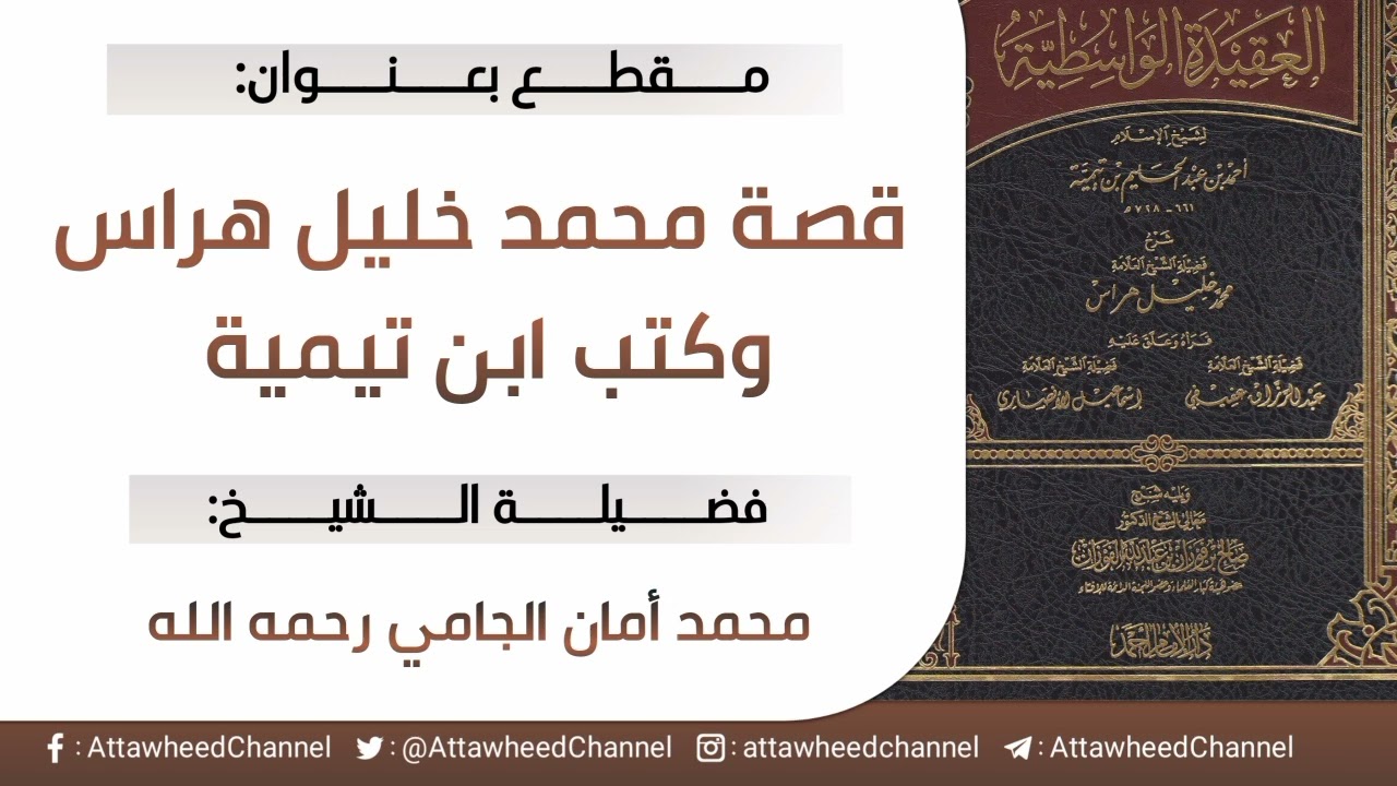قصة محمد خليل هراس  وكتب ابن تيمية _ محمد أمان الجامي رحمه الله