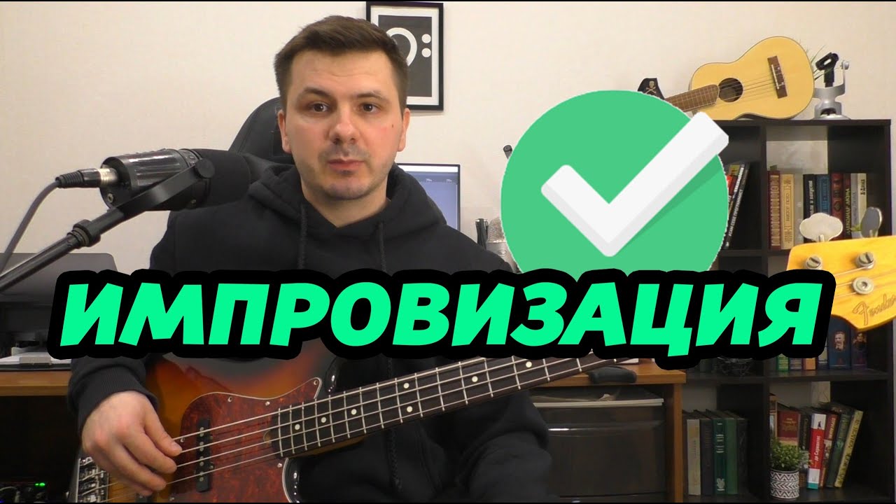 КАЧЕСТВЕННАЯ ИМПРОВИЗАЦИЯ. РАБОЧИЙ СПОСОБ