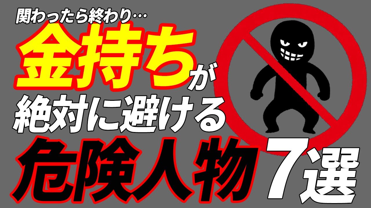 【すぐ離れろ】お金持ちが絶対に近づかない危険な人物7選