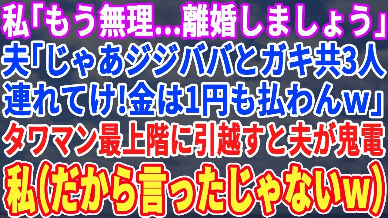【スカッと】私「離婚しましょ…」夫「言い出したのそっちだからな！子ども３人とジジババの面倒はお前が見ろ！お金は１円も払わん！」離婚後、タワマン最上階に引っ越すと夫から鬼電→今頃気付くなんてね」→実は