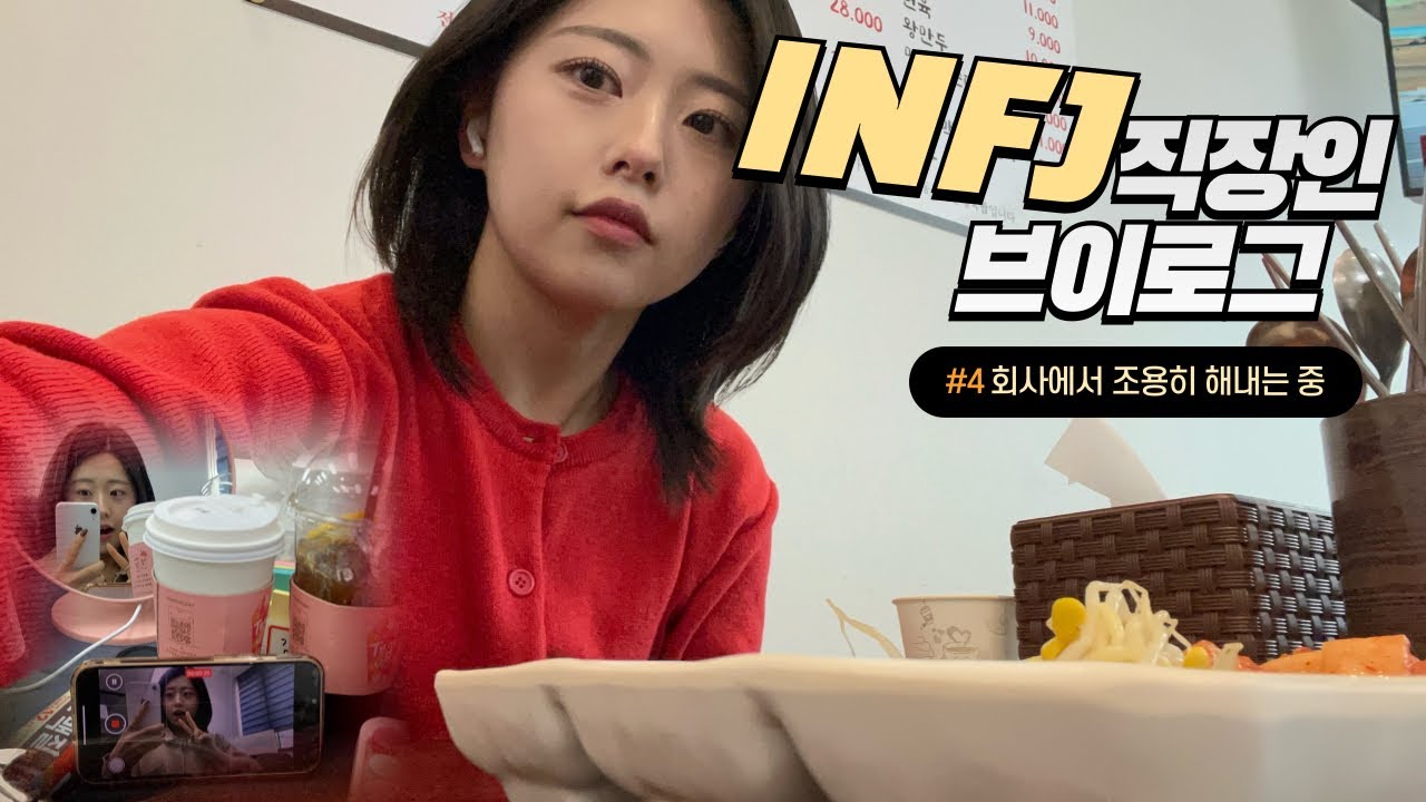 INFJ 직장인의 하루｜회사에서 조용히 해내는 중
