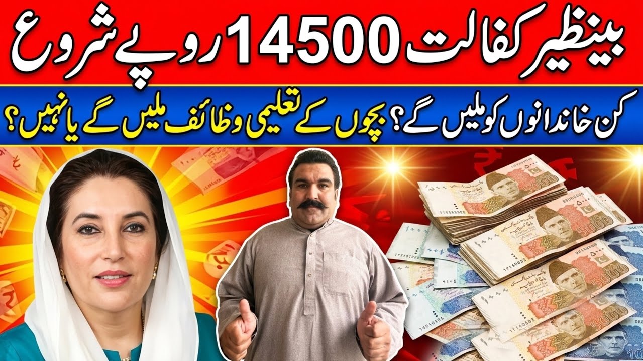 بینظیر کفالت 14500 روپے شروع | کن خاندانوں کو ملیں گی؟ | بچوں کی تعلیمی وظائف ملیں گے یا نہیں؟