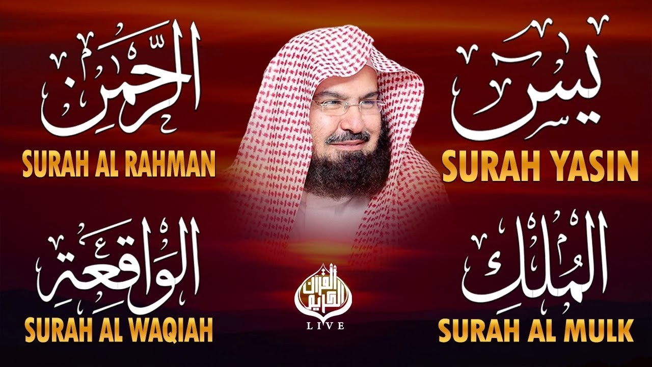 عبد الرحمن السديس تلاوة عذبة تريح القلب سورة يس + الواقعة+ الرحمن + الملك لزيادة الرزق و البركة.