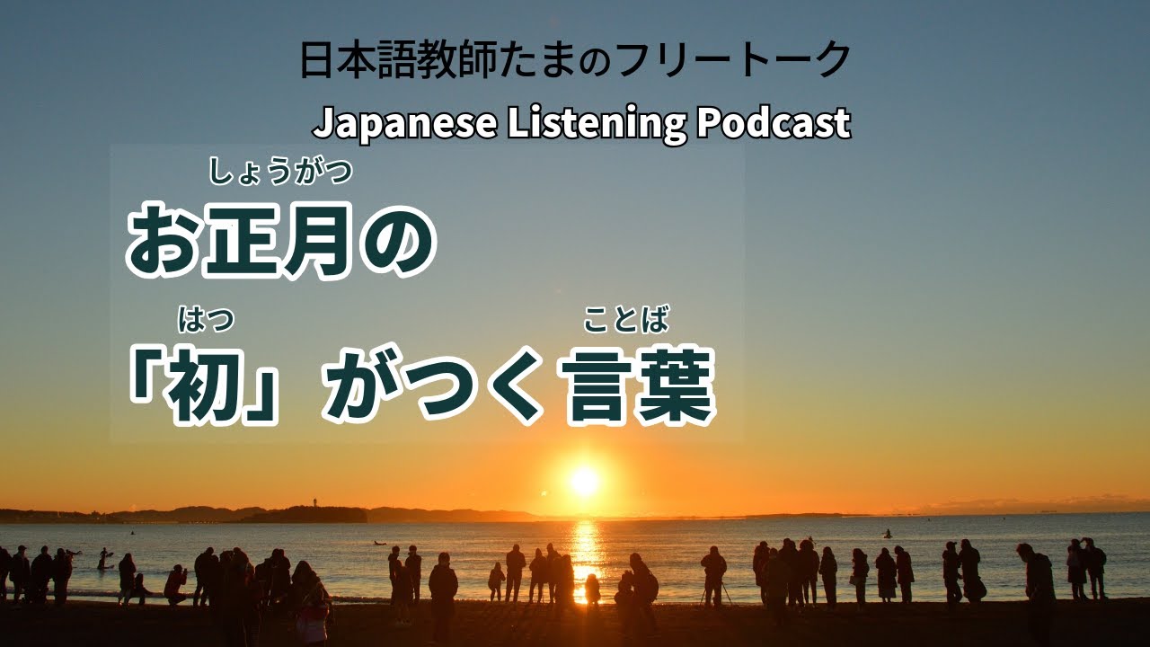 127　お正月の「初」がつく言葉｜New Year’s Words with “Hatsu”｜新年「初」開頭的詞語