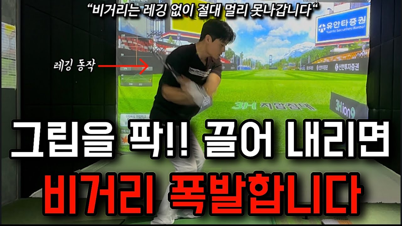 그립을 확!! 끌어 내리면 비거리와 헤드스피드가 폭발합니다!!