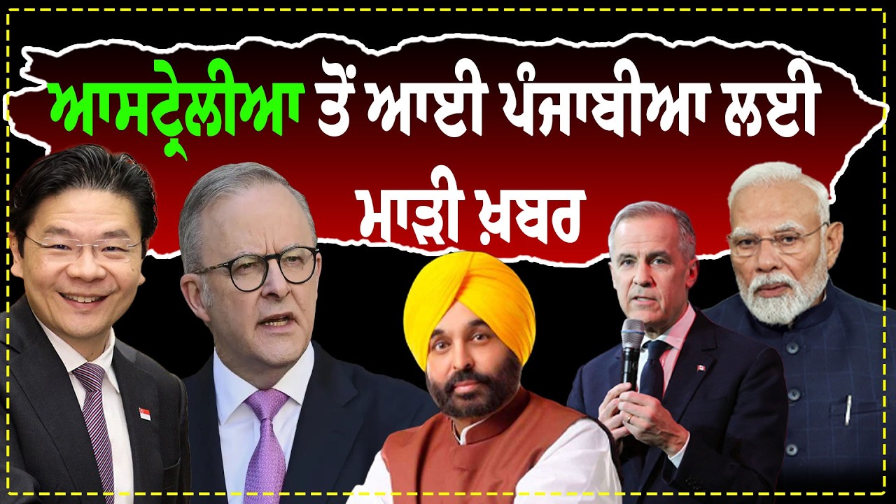 ਆਸਟ੍ਰੇਲੀਆ ਤੋਂ ਆਈ ਪੰਜਾਬੀਆ ਲਈ ਮਾ\ੜੀ ਖ਼ਬਰ Australia News |  World News  Punjabi News | Canada News | Uk 