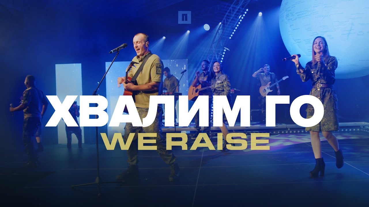 ХВАЛИМ ГО (We Raise) | LIVE | Хваление Пробуждане