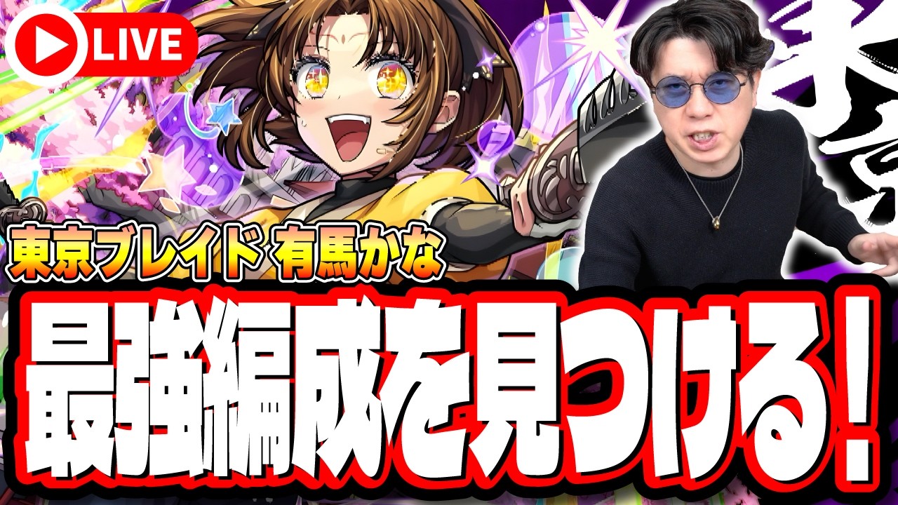 【🔴モンストLIVE】「東京ブレイド  有馬かな」初見攻略!! 効率の良い進め方は？ 最強編成は⁉ 隠れ適正は⁉ みんなで情報交換しましょう!!【推しの子コラボ第2弾】