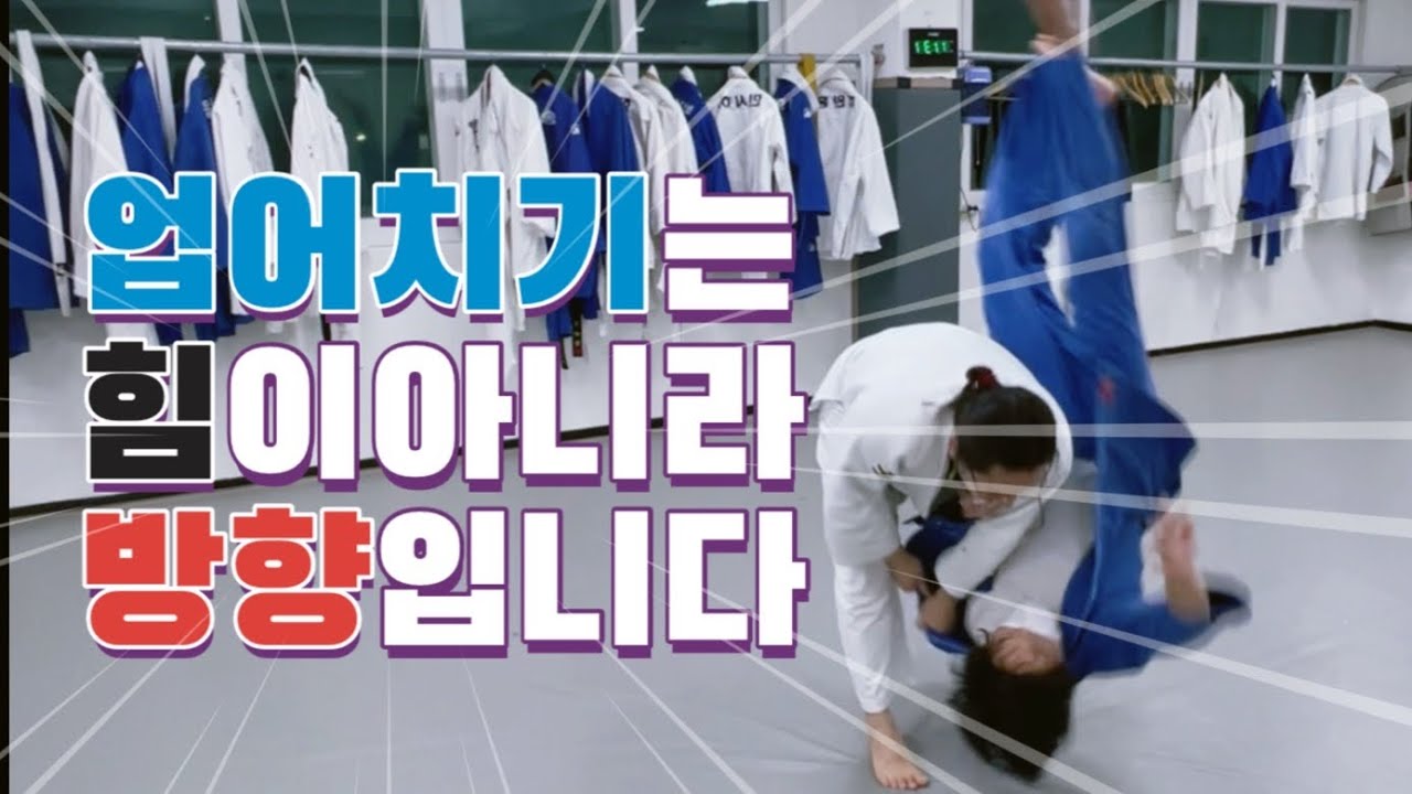 [기술설명.129] 업어치기는 힘이 아니라 방향입니다