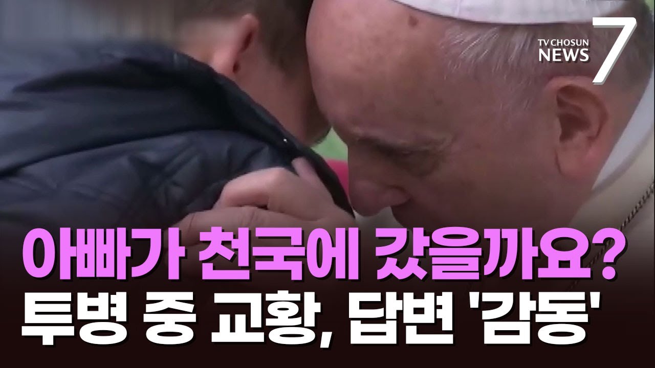 '아빠가 천국에 갔을까요?'…투병 중 교황, 7년 전 답변 '감동' [뉴스7]