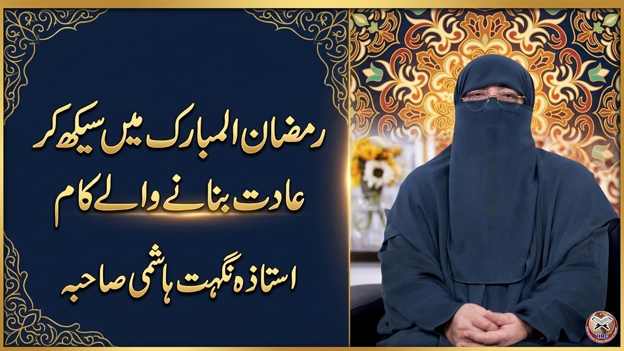 رمضان میں سیکھ کر عادت بنانے والے کام | Ramzan Ki Behtareen Aadatein | استاذہ نگہت ہاشمی صاحبہ