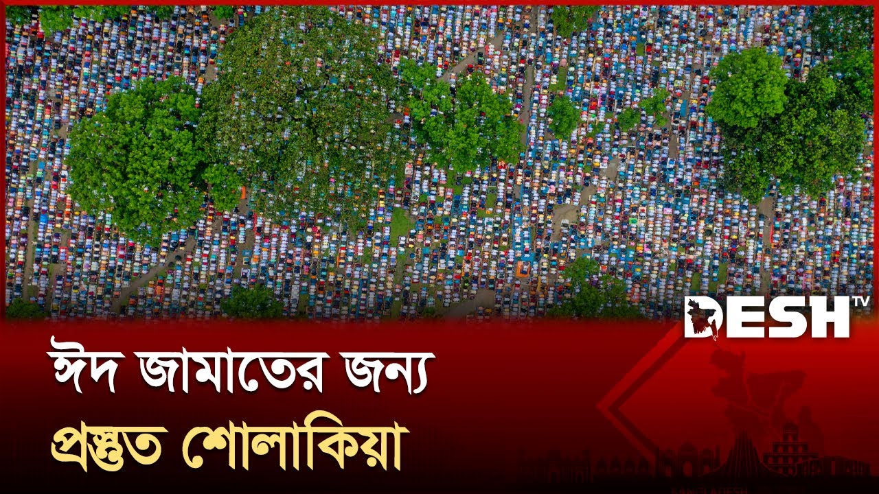 প্রস্তুত বৃহত্তম ঈদগাহ শোলাকিয়া, দুটি স্পেশাল ট্রেন চালু! | Sholakia Eid Jamaat | News | Desh TV