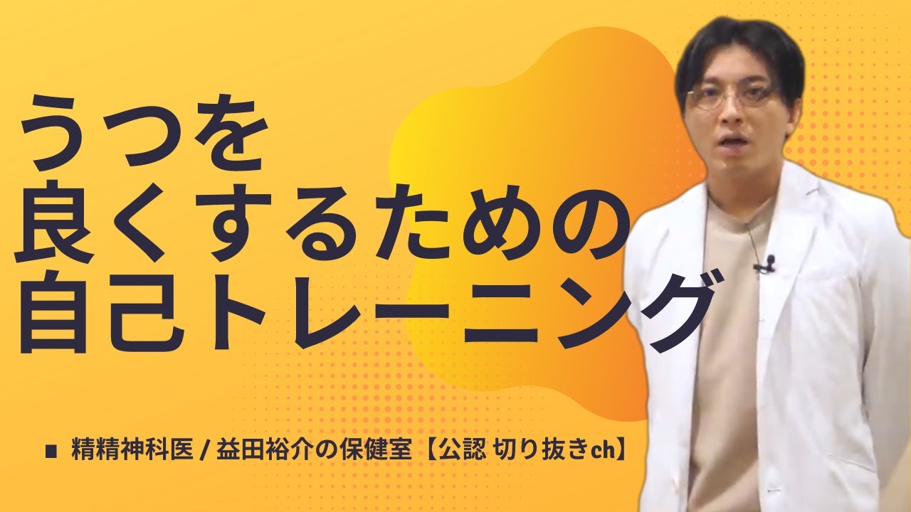 うつを良くするための自己トレーニング【うつ病】