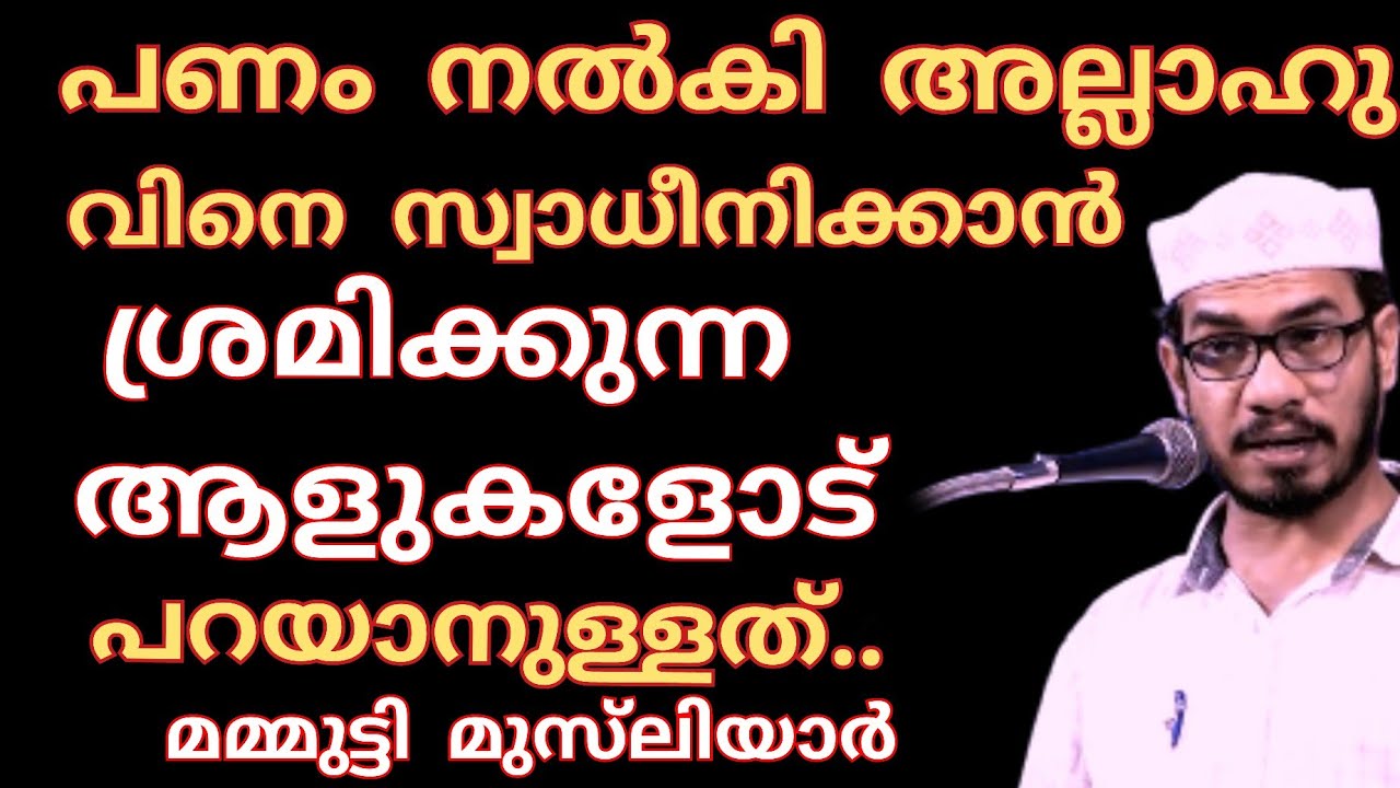 പണം നൽകി അല്ലാഹുവിനെ സ്വാധീനിക്കാൻ ശ്രമിക്കുന്ന മണ്ടന്മാരോട് വിനയപൂർവ്വം പറയാനുള്ളത്..മമ്മുട്ടി മുസ്