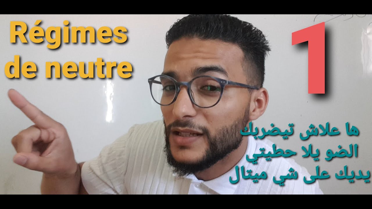 #régimes de neutre بأبسط طريقة يمكن لك تفهم بها