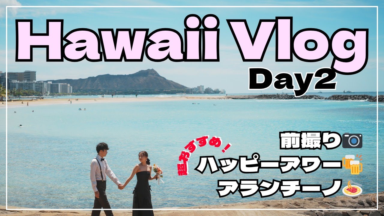 【Hawaii Vlog #2】ハワイ前撮り💍個人手配のフォトウェディング📸ワイキキ周辺撮影スポット＆超おすすめハッピーアワー🍻とアランチーノディナー🌺