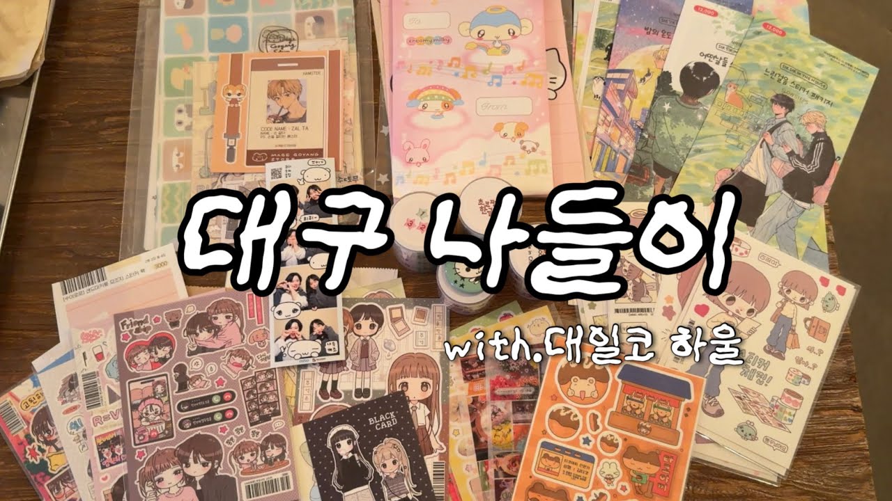 대일코 스티커 하울을 곁들인 대구 나들이 | 대구일러스트코리아, 문구하울 🛍️❤️
