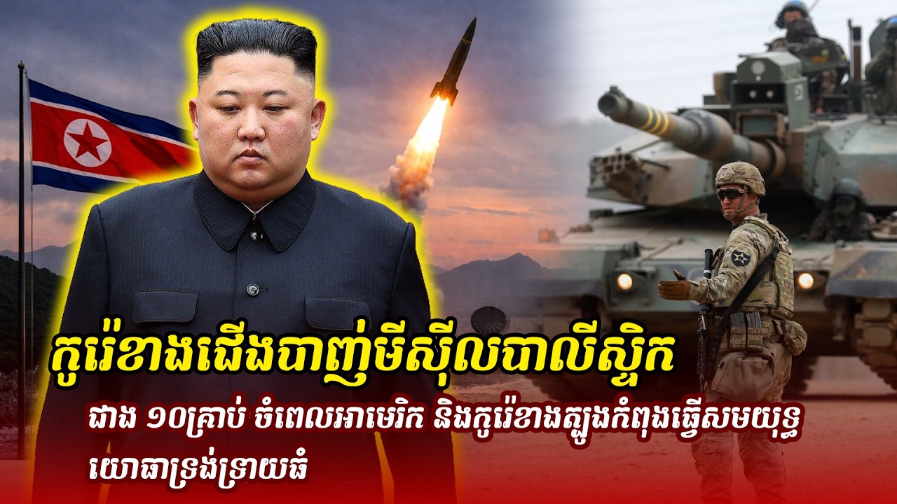ព័ត៌មានថ្មី ៖ កូរ៉េខាងជើងបាញ់មីស៊ីលបាលីស្ទិកជាង ១០គ្រាប់ ចំពេលអាមេរិក និងកូរ៉េខាងត្បូងកំពុងធ្វើសម