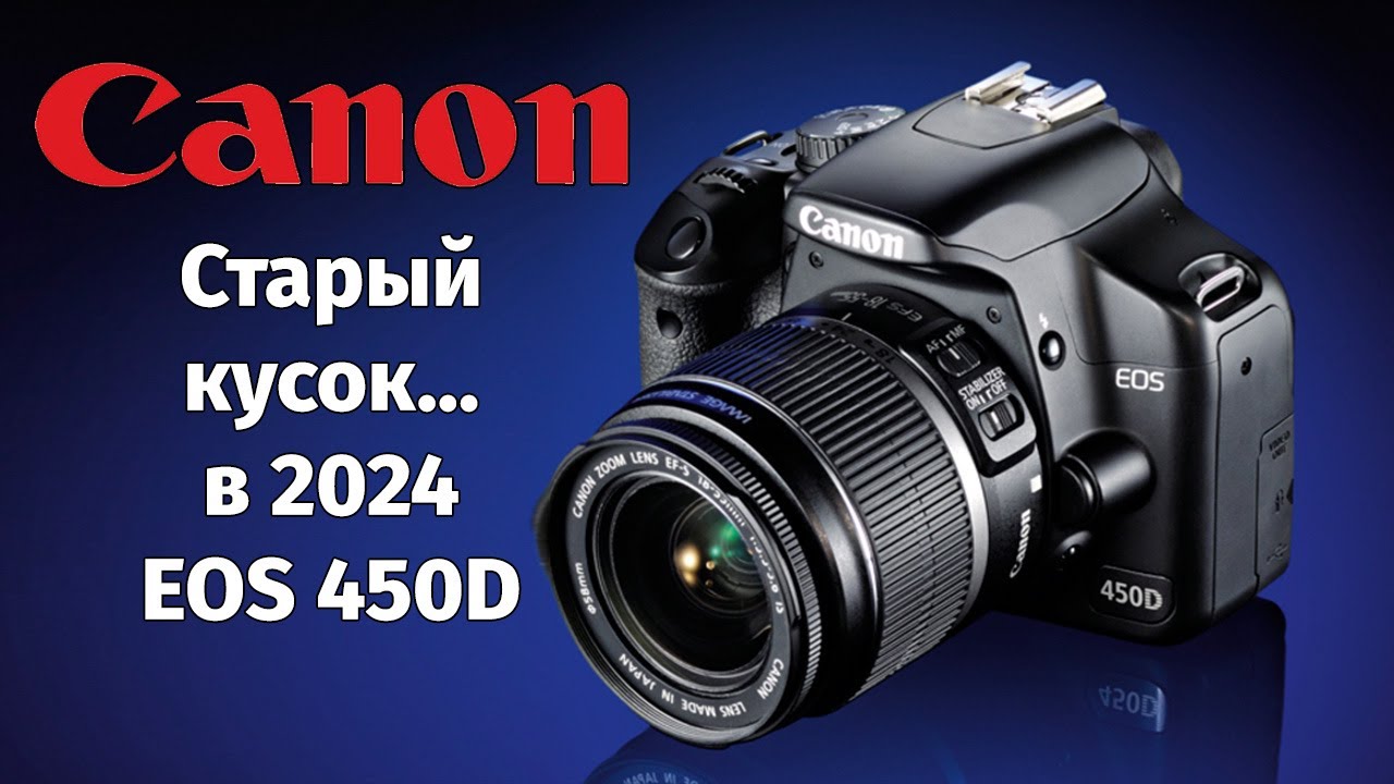 Canon EOS 450D Камера за $30 в 2024 году