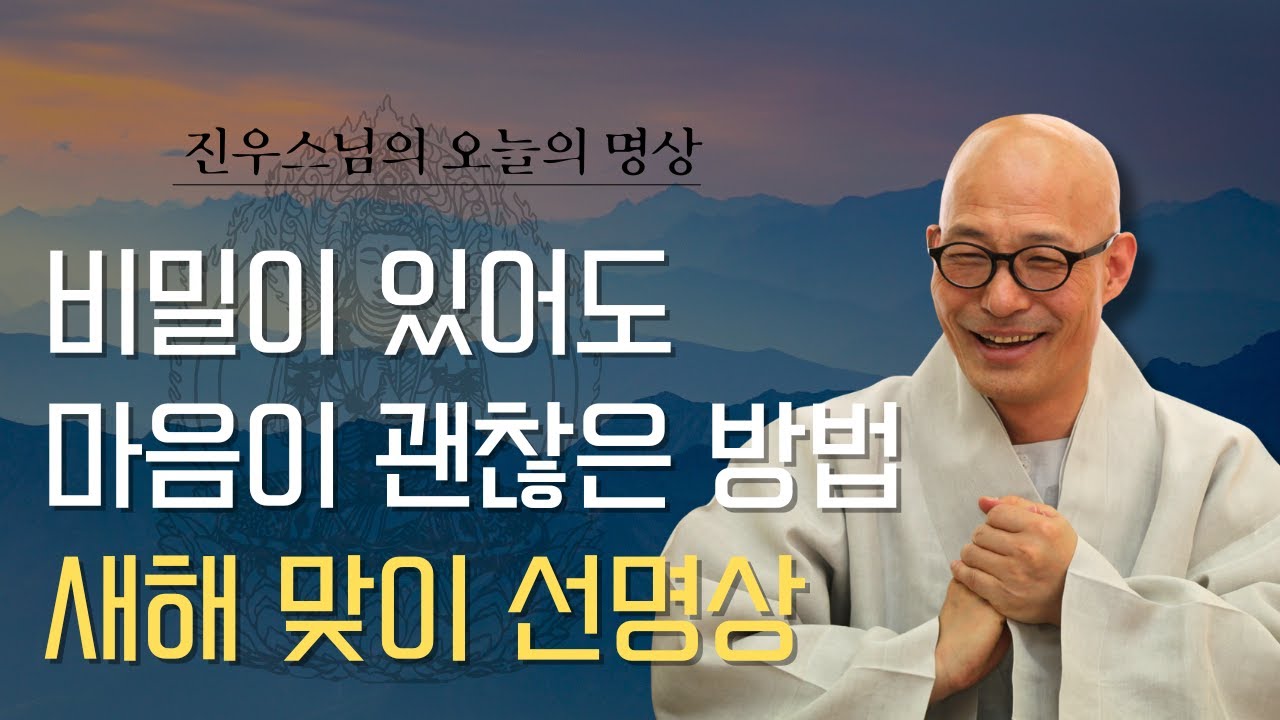 나에게 비밀이 있다 — 그 비밀이 마음을 무겁게 하는 이유 - 새해 맞이 선명상 - 대원을 세우는 노래 #오늘의명상#진우스님