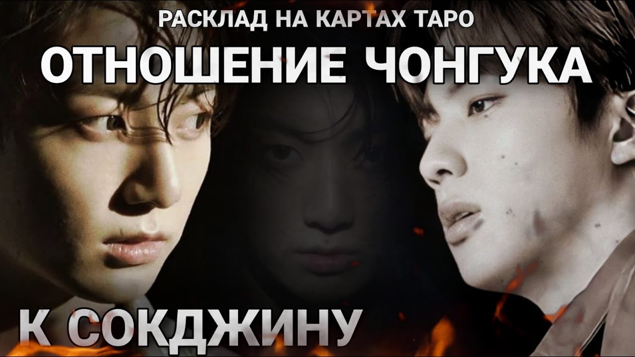 BTS Таро расклад ОТНОШЕНИЕ ЧОНГУКА К СОГДЖИНУ