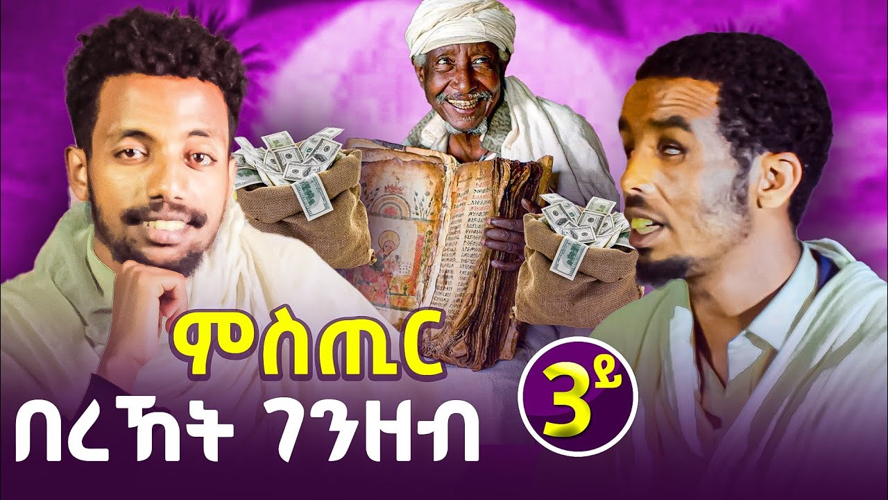 ገንዘብካ ዝበልዖ ዘሎ መን ዩ? | ብኸምዚ ተኸላኸል | ምስጢር በረከት ገንዘብ Medeb Sinqi | episode 3