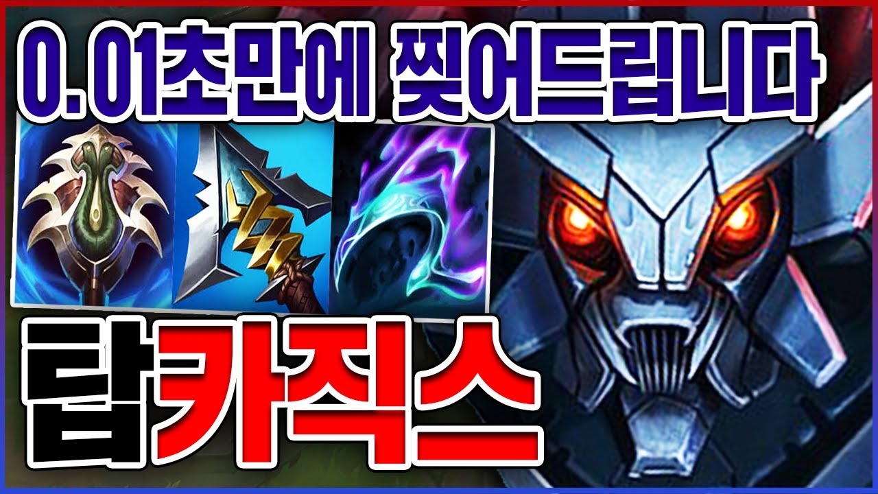 0.01초만에 찢어버리는 암살왕ㅋㅋㅋAD 650+ 레전드 하드캐리 실화냐?ㅋㅋㅋㅋ★암살 10단계★ 탑 카직스