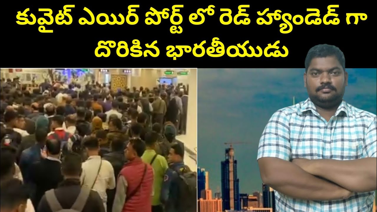 కువైట్ ఎయిర్ పోర్ట్ లో || Kuwait Indian Man In Airport || SukanyaTv Telugu