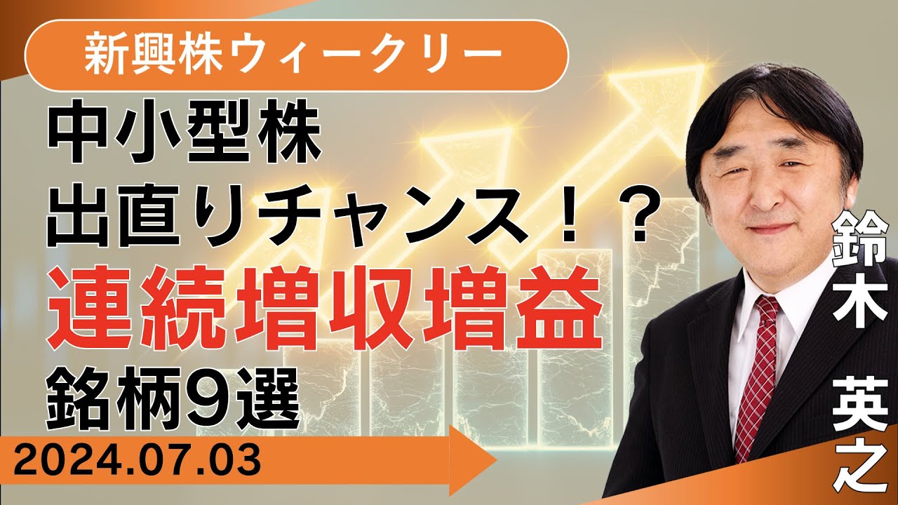 【SBI証券】中小型株出直りチャンス！？連続増収増益銘柄9選(7/3)