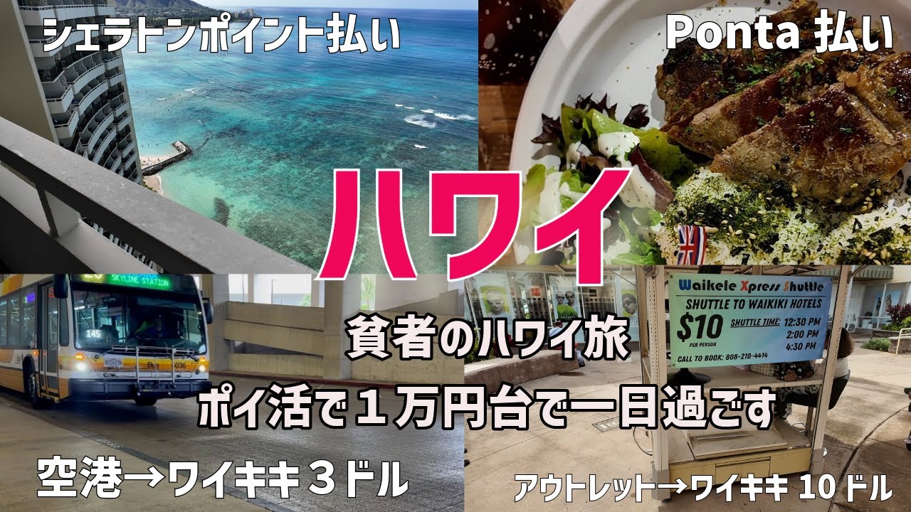 【ハワイ】ポイ活など活用して１日１万円台で過ごす#ハワイ旅行 2025年4月