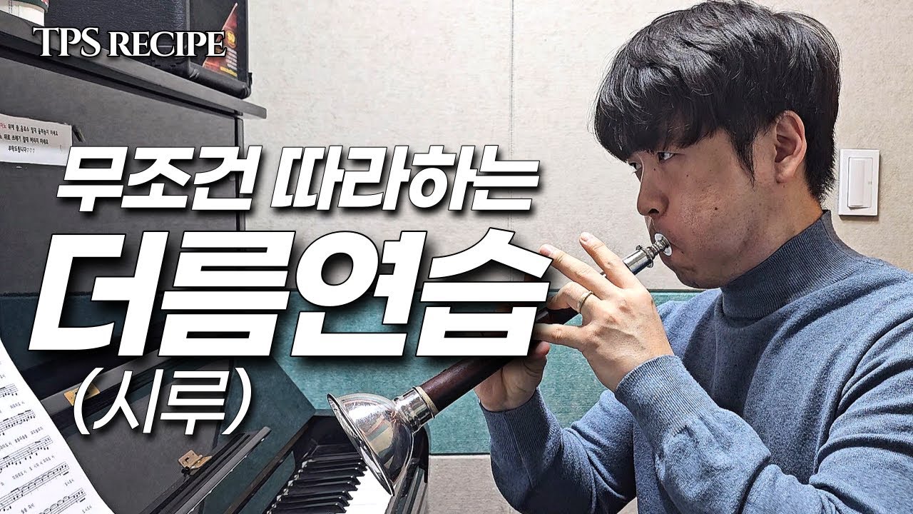 [태평소레시피] 더름 무조건 따라하세요! #태평소 #필수이론