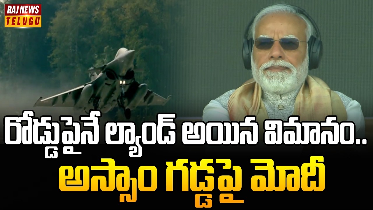 రోడ్డుపైనే ల్యాండ్ అయిన విమానం.. అస్సాం గడ్డపై మోదీ| PM Modi lands at the Emergency Landing Facility