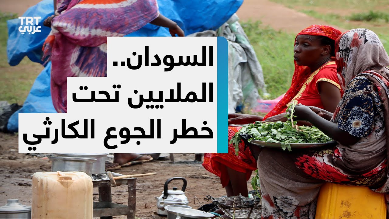 تحذيرات أممية: خمسة ملايين شخص في السودان قد يعانون جوعا كارثيا خلال الأشهر المقبلة