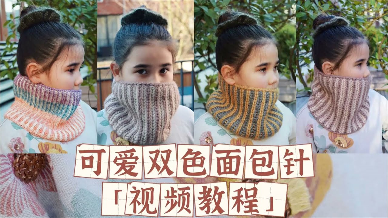 【棒针视频教程】软绵绵双色面包围脖~
