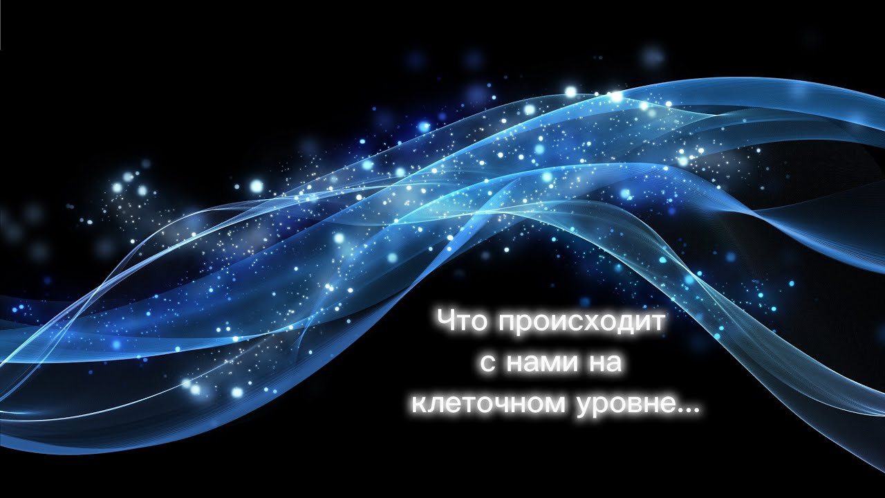 Новая информация! Что происходит с нами на биологическом уровне #поток #новыймир #осознанность #свет