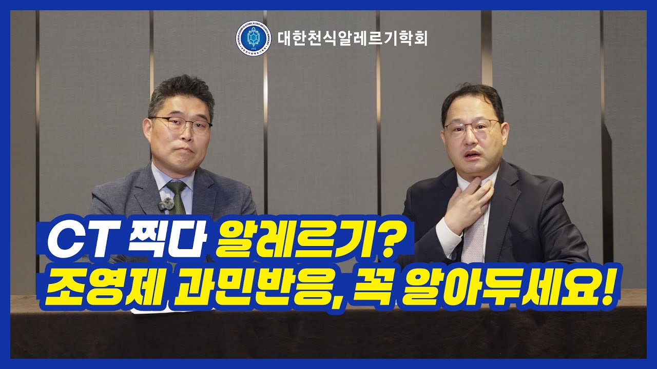 조영제 알레르기/과민반응 (연세대학교세브란스병원 알레르기내과 이재현 교수)