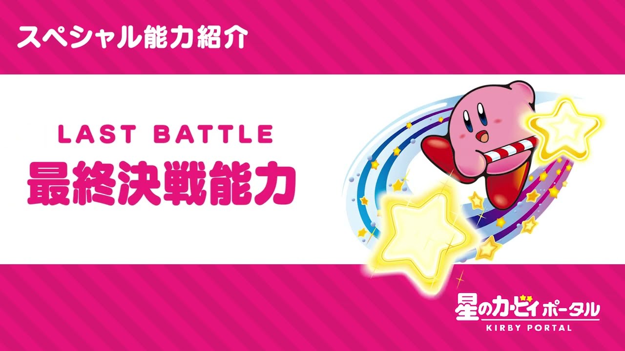 星のカービィ スペシャル能力「最終決戦能力」紹介映像