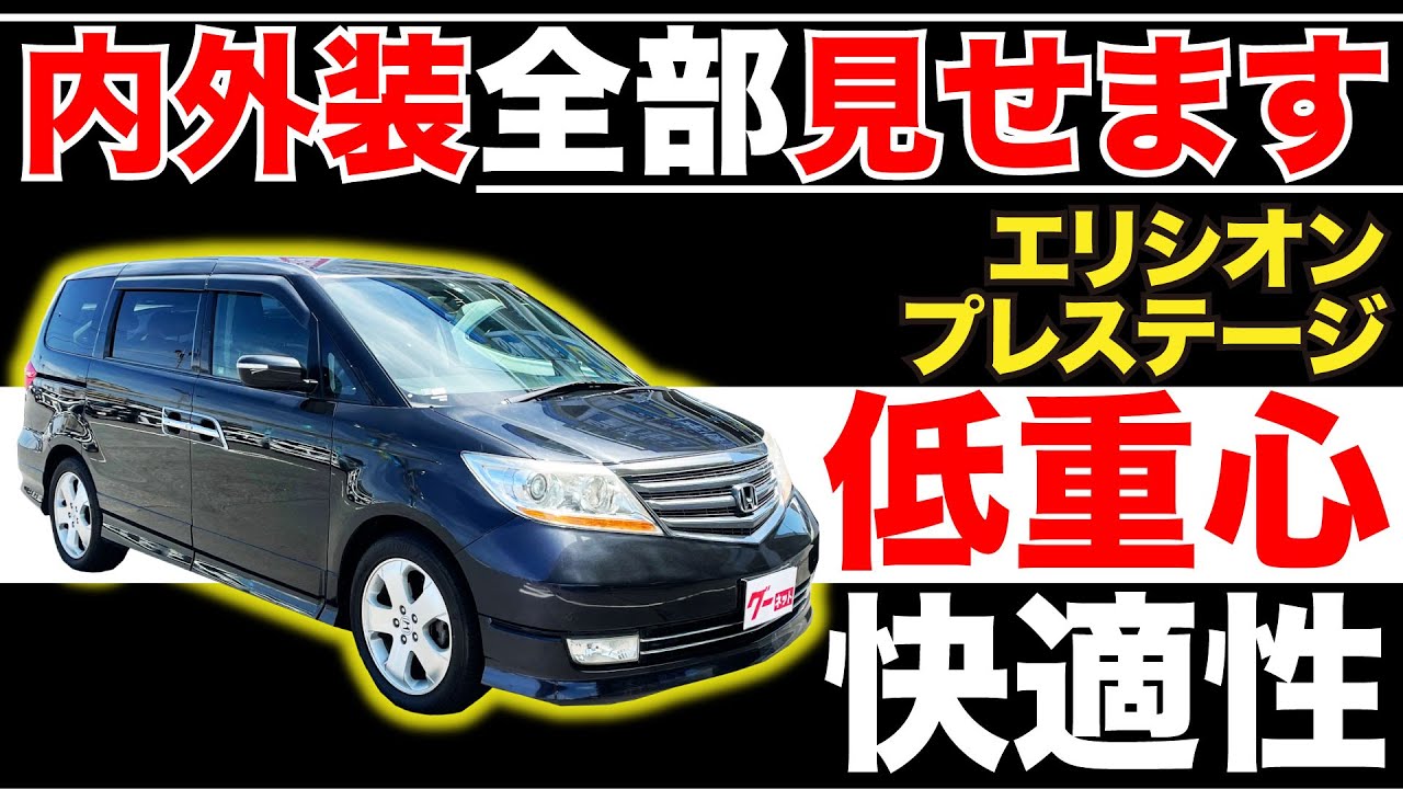 【エリシオンプレステージ SG HDDナビパッケージ】内外装全部見せます！今すぐ買える中古車を紹介！【おうちで中古車選び】