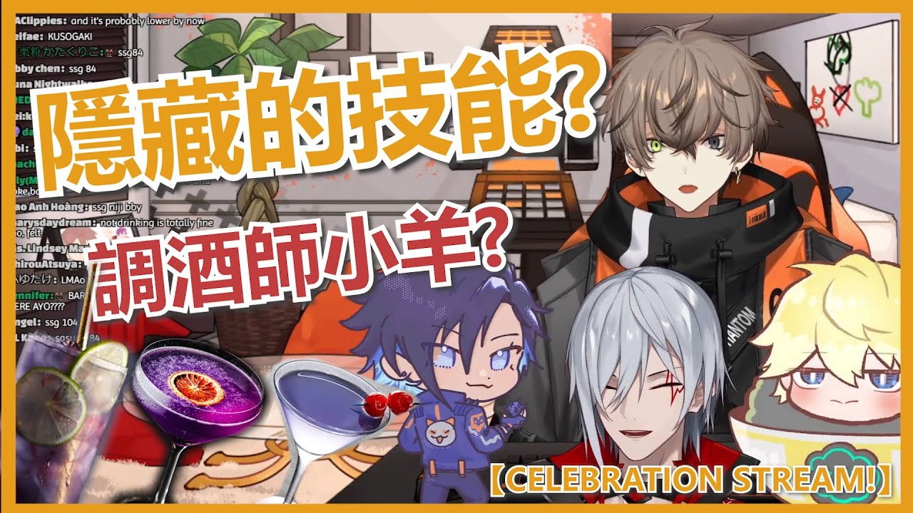 🟠🔴🔵【Alban Knox/中字/切】 Fulgur :『 我會調酒。』Alban :『你會調酒!? 快說快說 !!』【CELEBRATION STREAM!】