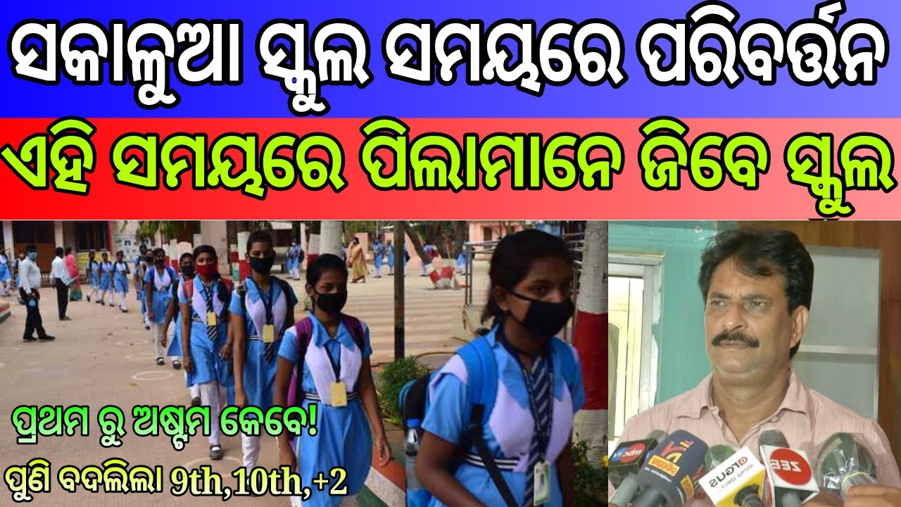 Odisha Govt Changes Morning School Time 7 AM to 11 AM || Today School News Odisha