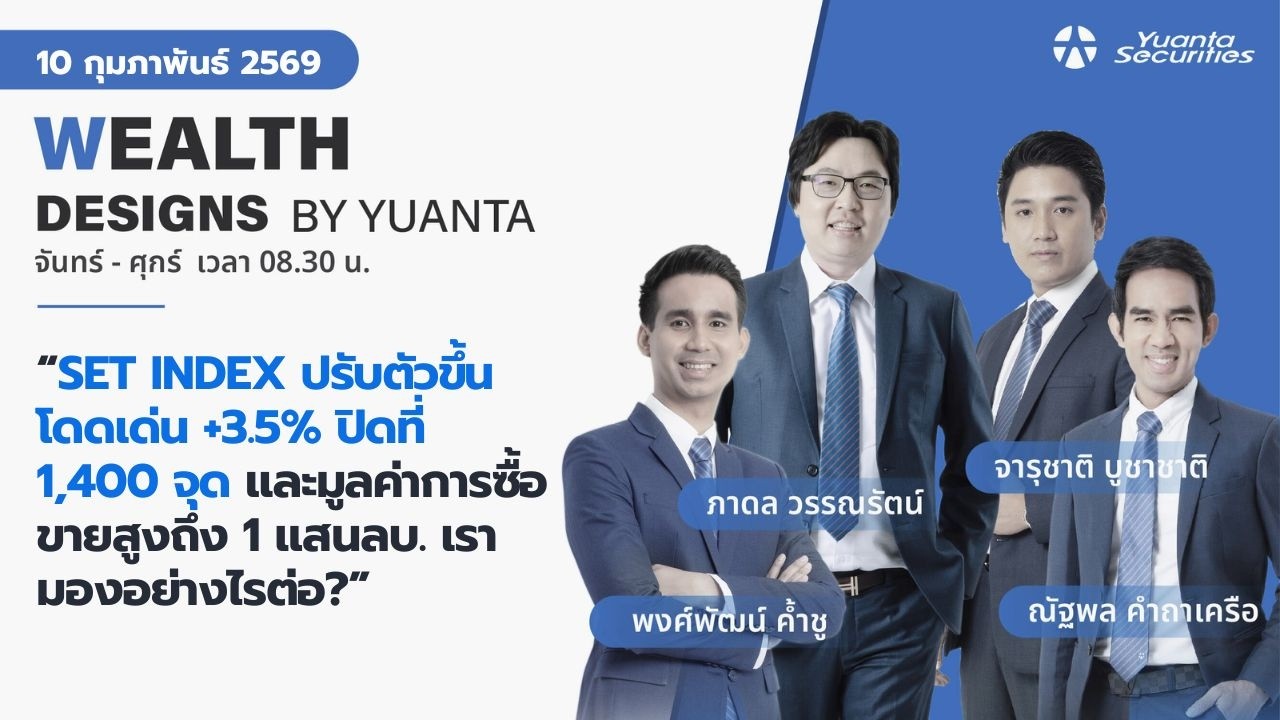 SET INDEX ปรับตัวขึ้นโดดเด่น +3.5% ปิดที่ 1,400 จุด l Wealth Designs by Yuanta : 10/02/2569