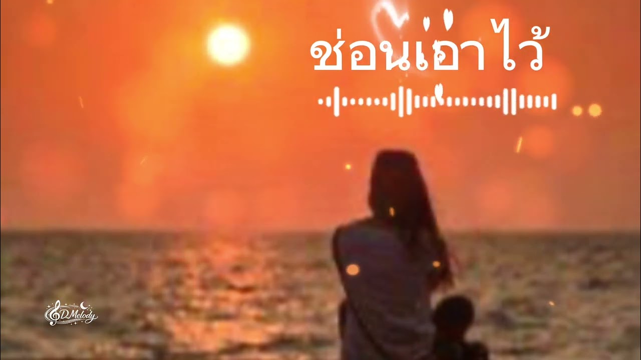 ซ่อนเอาไว้-เพลงเศร้าๆอกหัก￼￼💔🥀🎧🎶2026-official music ￼