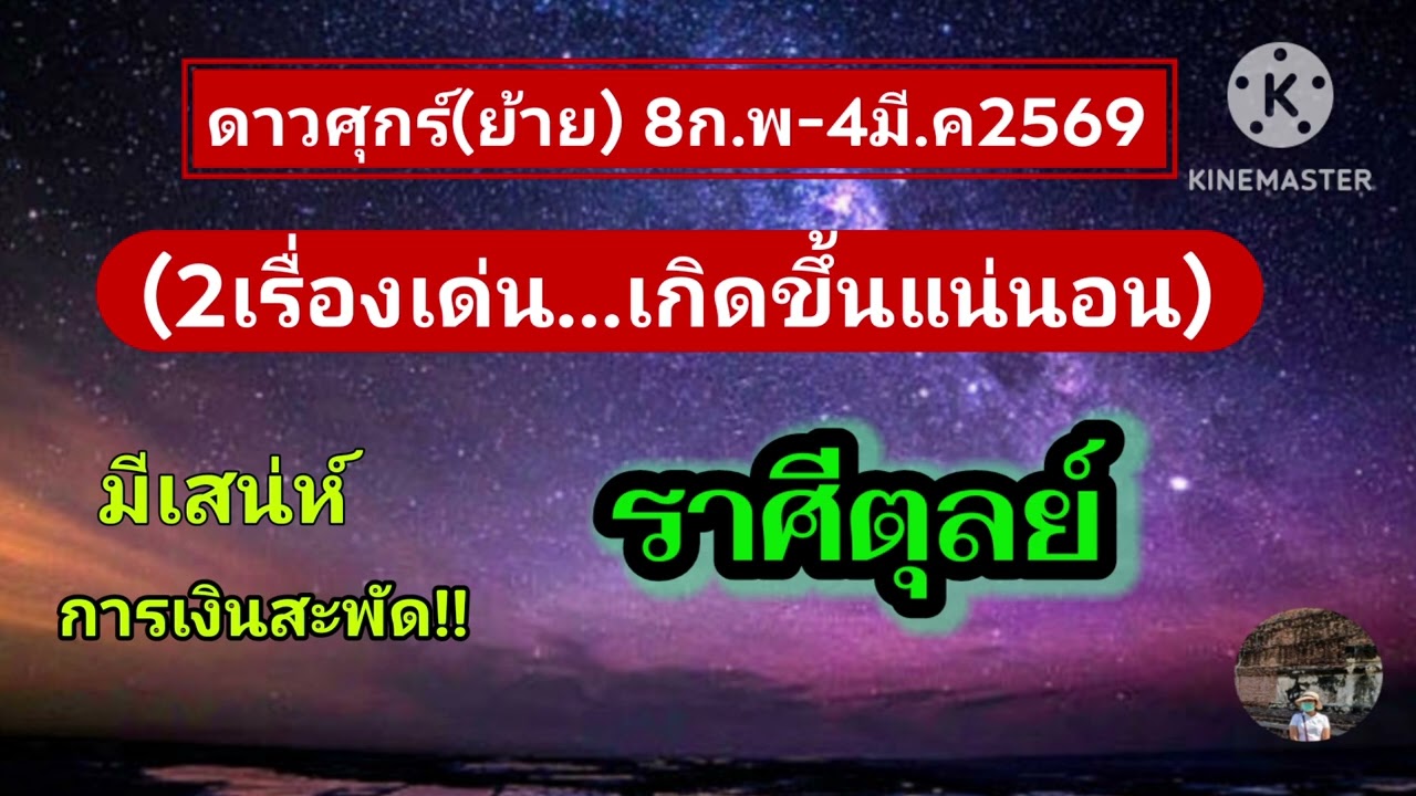 #ราศีตุลย์ ดาวศุกร์(ย้าย) ✨️ จะมีข่าวดีด้านการเงิน✨️8ก.พ-4มี.ค69