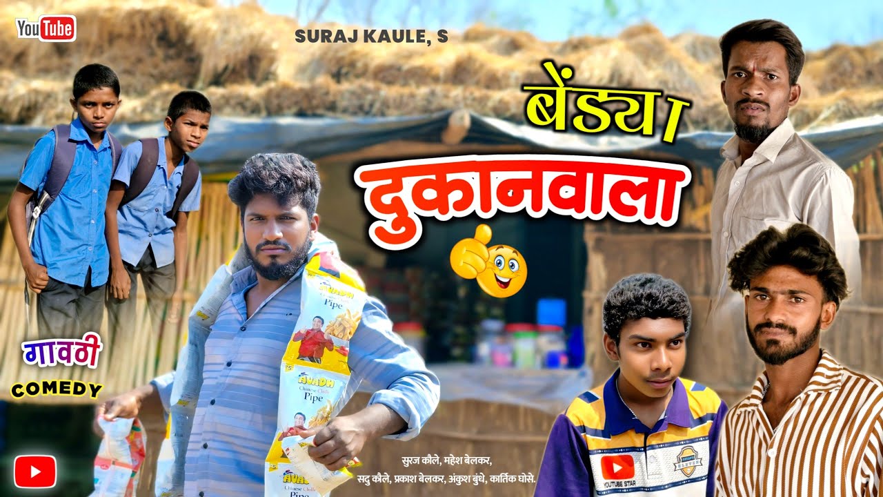 Bendya Dukanvala - बेंड्या दुकानवाला | Gavthi Comedy Video | Suraj Kaule | Mahesh Belkar | Sadu K.