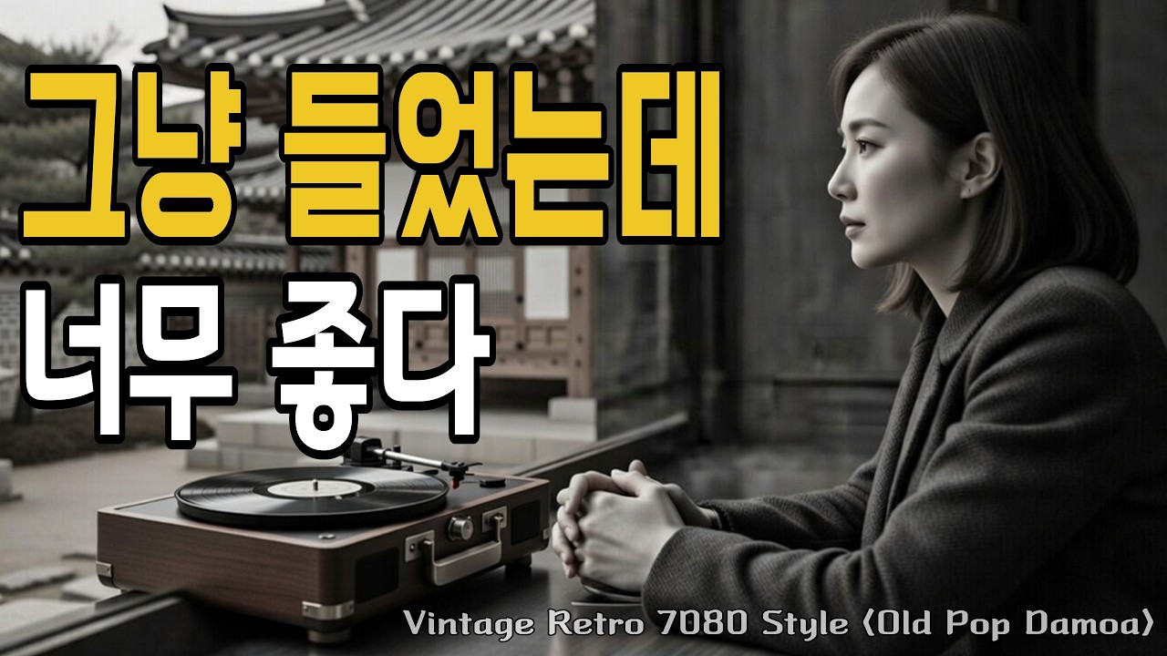 그냥 들었는데 하루종일 맴도는 7080 올드팝송