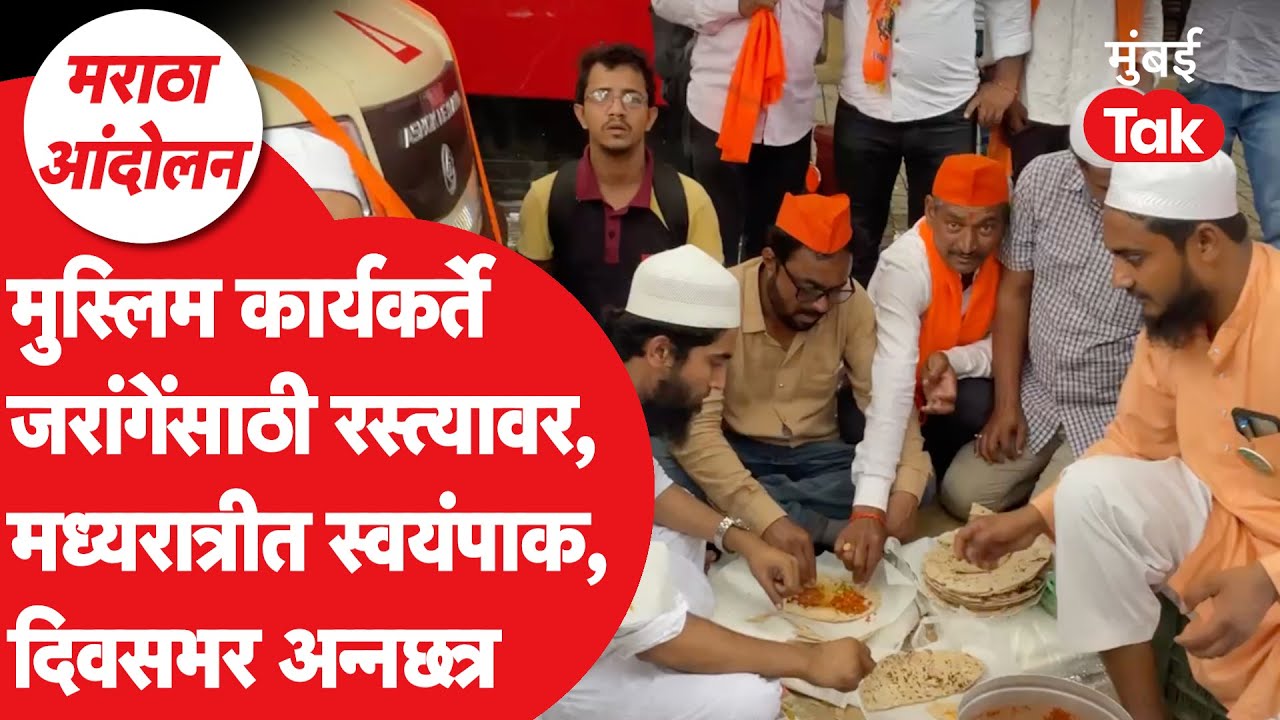 Manoj Jarange Patil यांच्या मराठा आंदोलकांसाठी Muslim समाजाकडून जेवणाची सोय | Maratha Reservation
