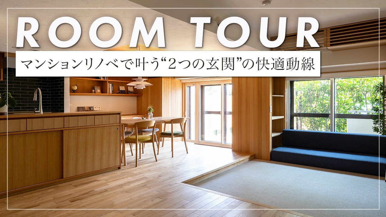 【ルームツアー】 庭付きマンションをフルスケルトンリノベ！25平米の庭が広がる開放感。マンションにいながら土の匂いを感じる、地に足のついた豊かな設計（横浜/工務店/あすなろ建築工房）